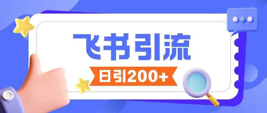 飞书引流创业粉玩法，无限私信不违规-占领资源网