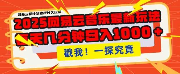 2025最新网易云音乐云梯计划，每天几分钟，单账号月入过W，可批量操作，收益翻倍【揭秘】-占领资源网
