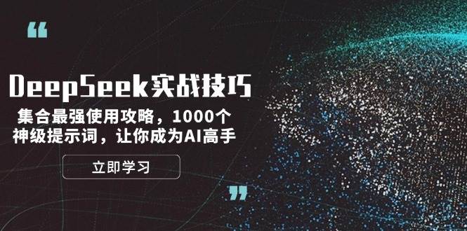 （14147期）DeepSeek实战技巧：集合最强使用攻略，1000个神级提示词，让你成为AI高手-占领资源网