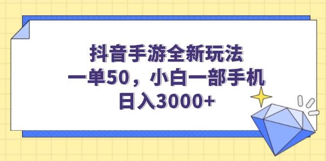 （14145期）抖音手游全新玩法，一单50，小白一部手机日入3000+-占领资源网