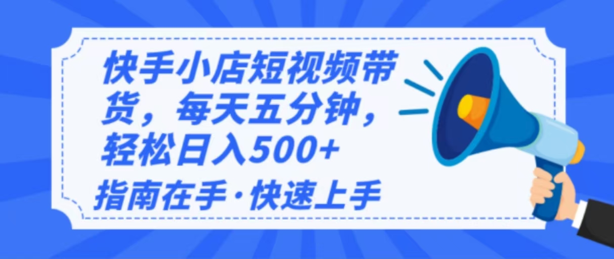 （14142期）2025最新快手小店运营，单日变现500+ 新手小白轻松上手！-占领资源网