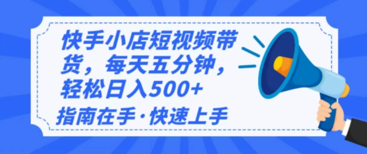 （14142期）2025最新快手小店运营，单日变现500+  新手小白轻松上手！-占领资源网