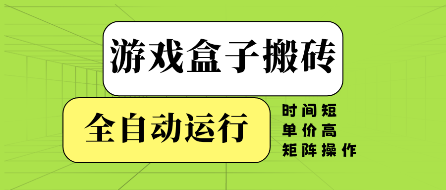 （14141期）游戏盒子全自动搬砖，时间短、单价高，矩阵操作-占领资源网