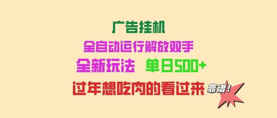 （14150期）广告挂机 全自动运行 单机500+ 可批量复制 玩法简单 小白新手上手简单 …-占领资源网