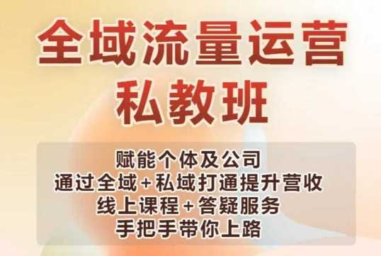 全域流量运营操盘课，赋能个体及公司通过全域+私域打通提升营收-占领资源网