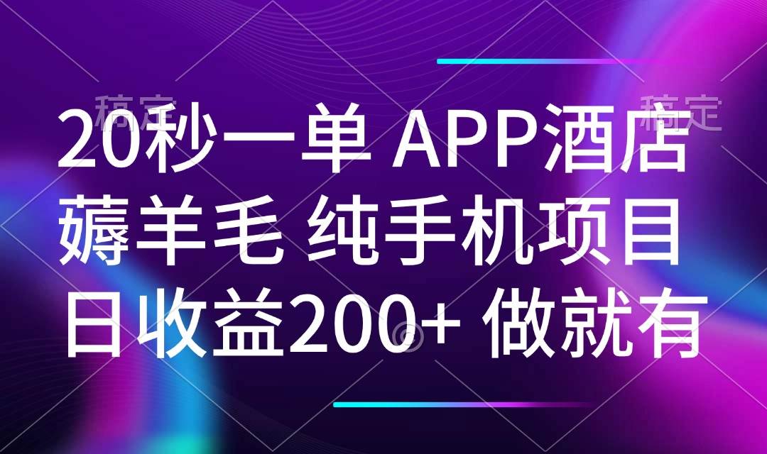 （14152期）20秒一单APP酒店薅羊毛 春手机项目 日入200+ 空闲时间就能做-占领资源网