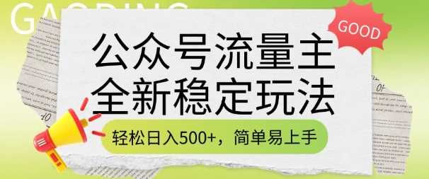 公众号流量主全新稳定玩法，轻松日入5张，简单易上手，做就有收益(附详细实操教程)-占领资源网