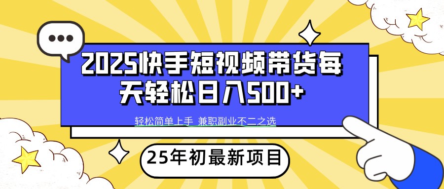 2025年初新项目快手短视频带货轻松日入500+-占领资源网