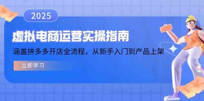 虚拟电商运营实操指南，涵盖拼多多开店全流程，从新手入门到产品上架-占领资源网