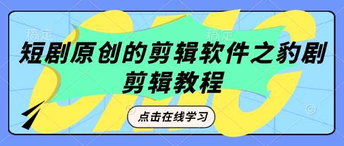 短剧原创的剪辑软件之豹剧剪辑过原创教程-占领资源网