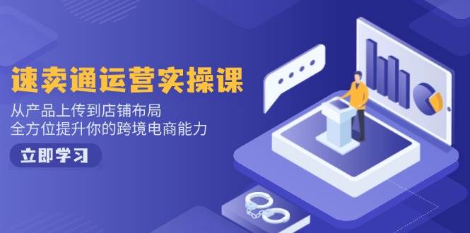 （14165期）小红书电商运营：开店注册/选品/上架/养号/爆款笔记/剪辑视频/发货促销等-占领资源网