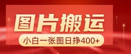 图片搬运+AI，小白也可靠一张图日入4张，详细实操流程-占领资源网