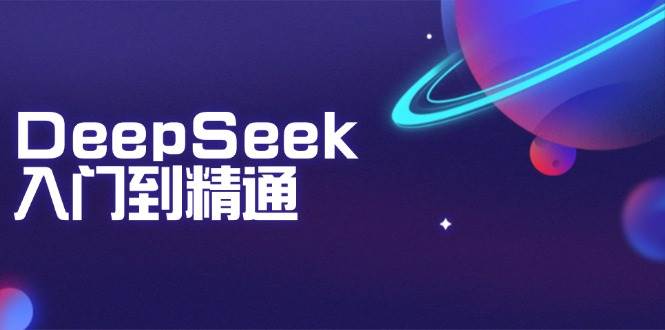 DeepSeek入门到精通：掌握文本生成、知识推理与编程辅助，提升AI应用能力-占领资源网