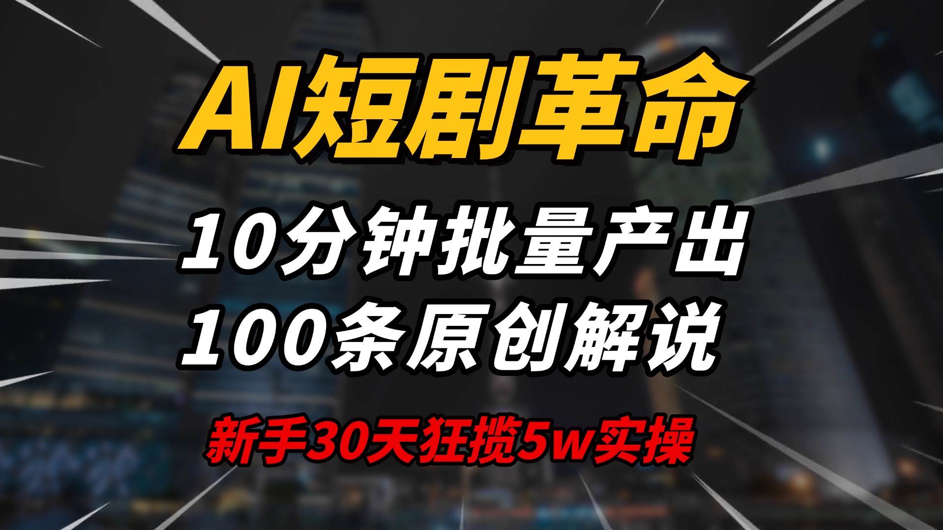 （14167期）AI短剧革命！10分钟批量产出100条原创解说，新手30天狂揽5w实操揭秘-占领资源网