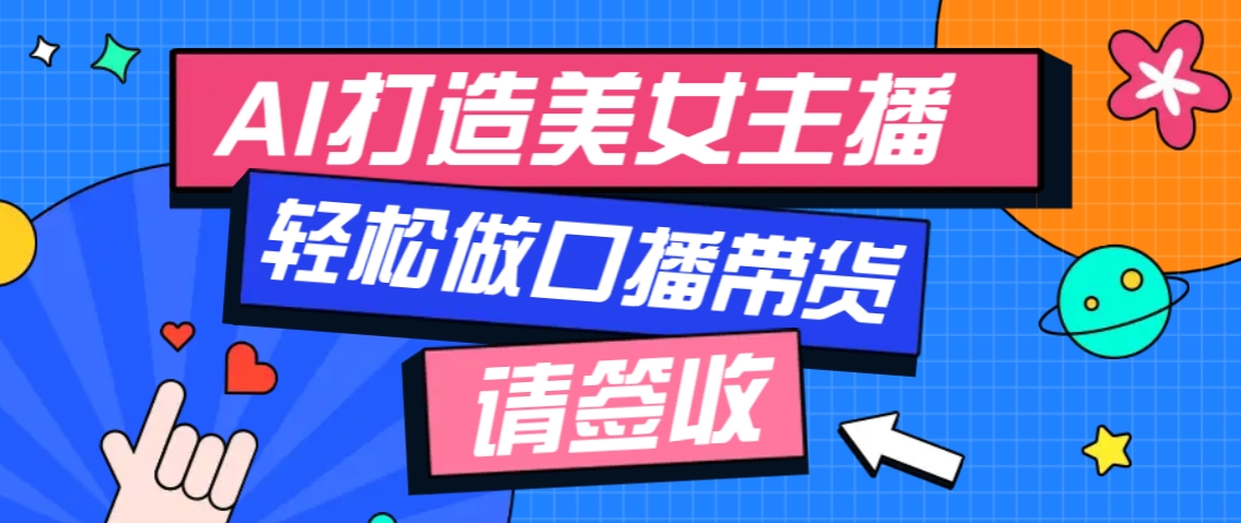 厉害了！用免费AI打造1个虚拟美女主播，用来做口播视频，条条视频播放过万-占领资源网