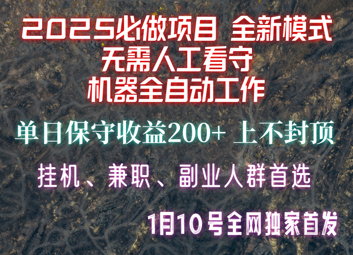 【2025必做项目】全网独家首发，全新模式机器全自动工作，无需人工看守，单日保守200+-占领资源网