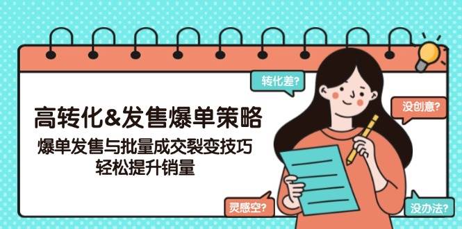 高转化&发售爆单策略，爆单发售与批量成交裂变技巧，轻松提升销量-占领资源网