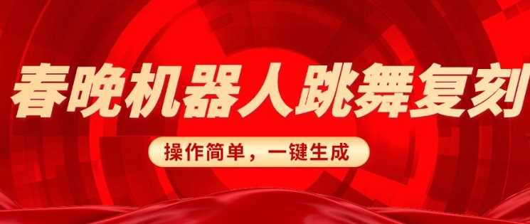 春晚机器人复刻，AI机器人搞怪赛道，操作简单适合，一键去重，无脑搬运实现日入3张(详细教程)-占领资源网