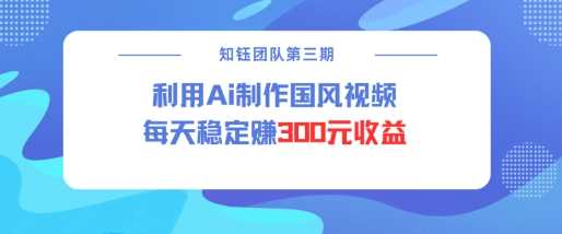 视频号ai国风视频创作者分成计划每天稳定300元收益-占领资源网