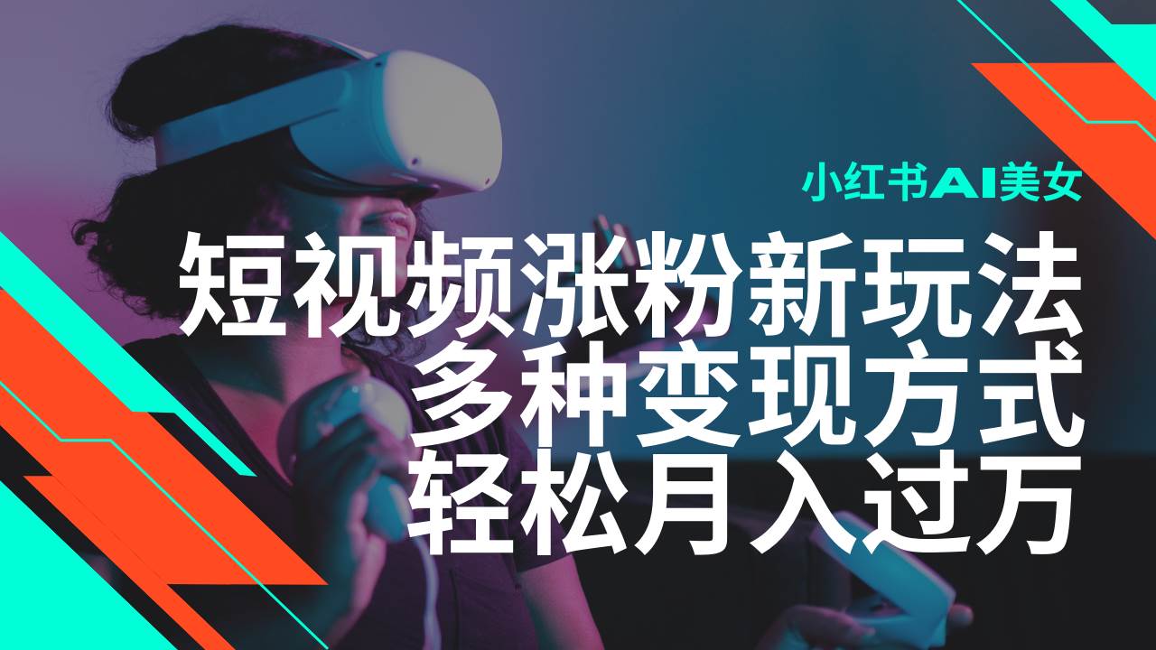 （14170期）最新风口蓝海项目，小红书AI美女短视频涨粉玩法，多种变现方式轻松月入…-占领资源网