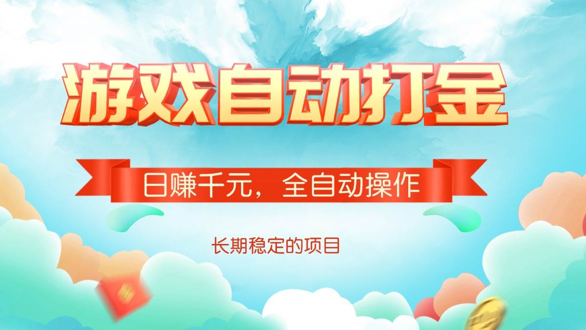 （14169期）游戏自动打金，日赚千元，全自动操作-占领资源网