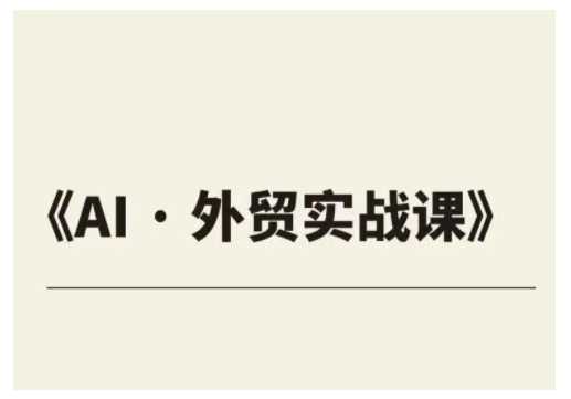 外贸ChatGPT实战课程，帮助外贸企业实现业绩翻倍-占领资源网