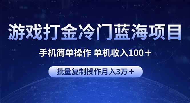 （14173期）游戏打金冷门蓝海项目 手机简单操作 单机收入100＋ 可批量复制操作-占领资源网