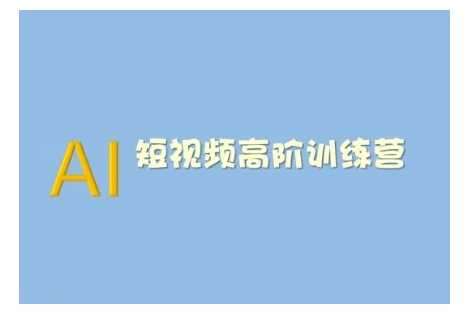 AI短视频系统训练营(2025版)掌握短视频变现的多种方式，结合AI技术提升创作效率-占领资源网