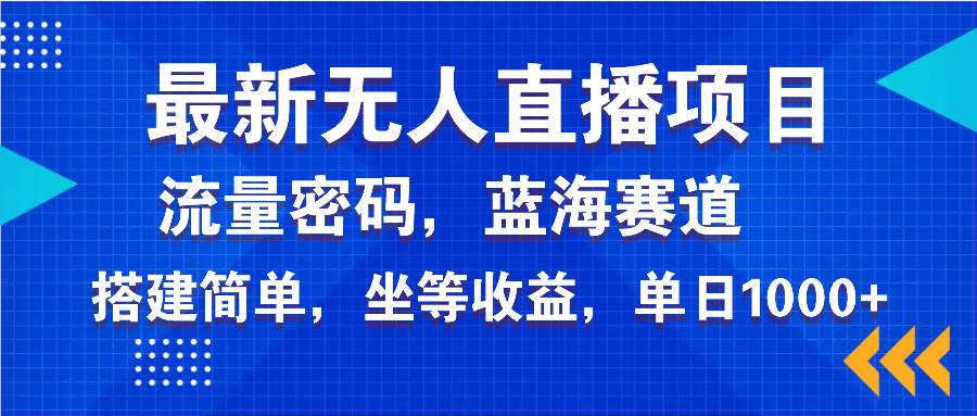 （14174期）最新无人直播项目—美女电影游戏，轻松日入3000+，蓝海赛道流量密码，…-占领资源网