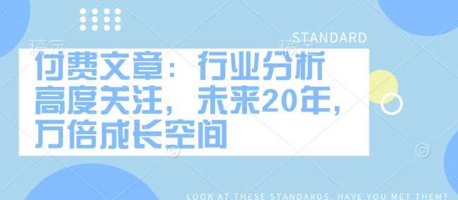 付费文章：行业分析 高度关注，未来20年，万倍成长空间-占领资源网