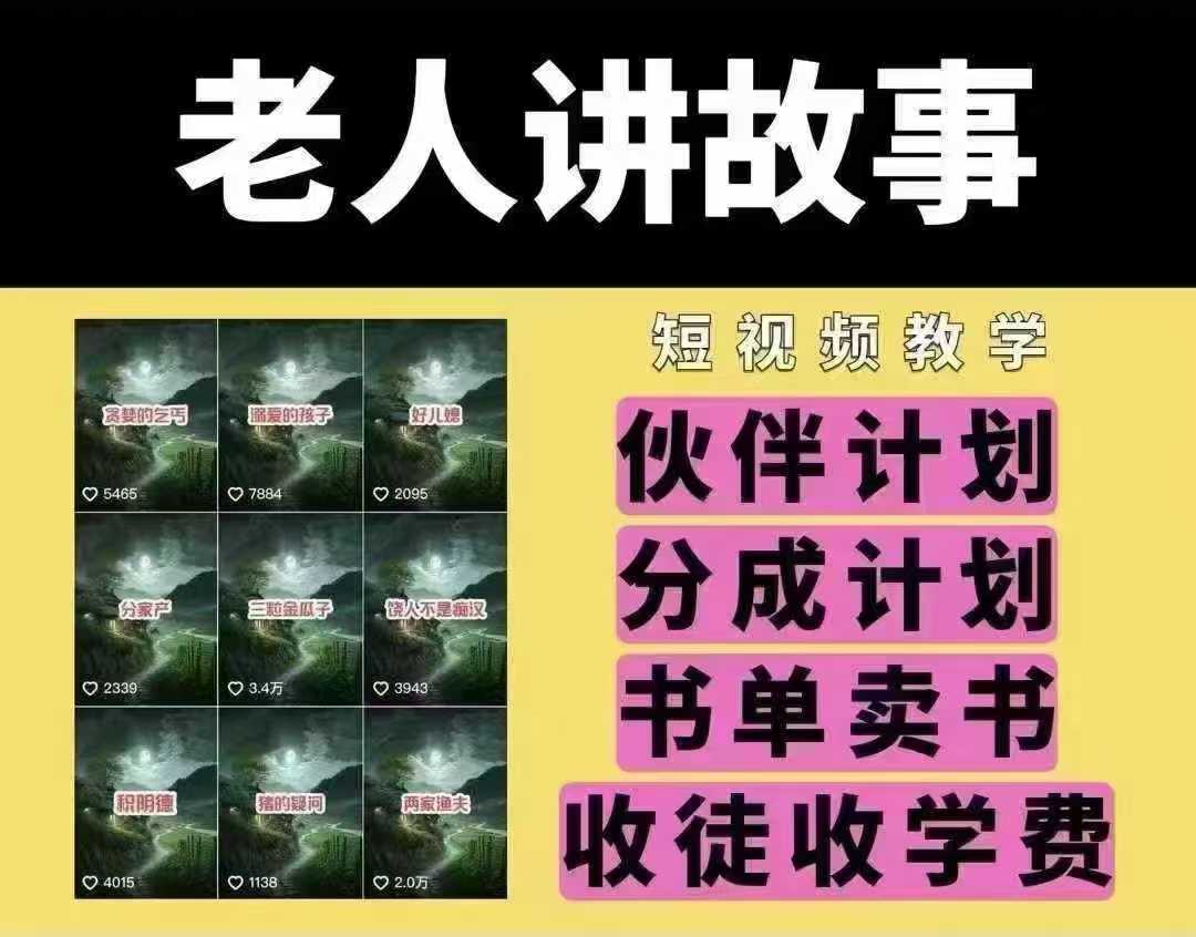 老人讲故事短视频教学，变现方式，可做伙伴计划、分成计划，书单卖书、收徒等-占领资源网