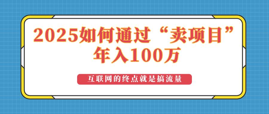 （14181期）2025年如何通过“卖项目”实现100万收益：最具潜力的盈利模式解析-占领资源网