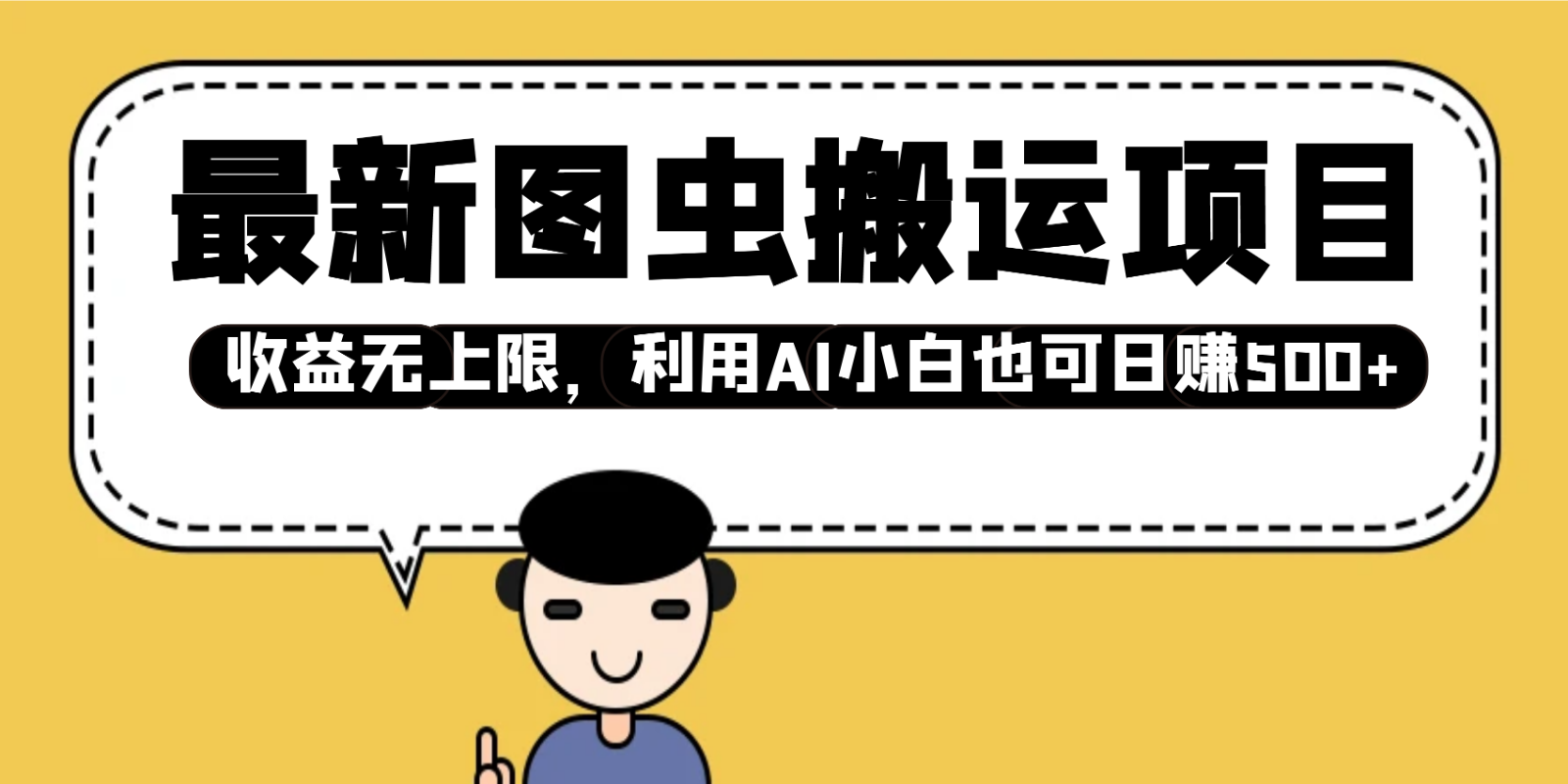 最新图虫搬运项目，收益无上限，利用AI小白也可日赚500+-占领资源网