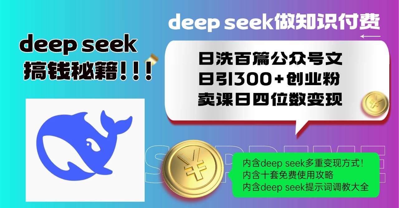（14182期）Deep seek做知识付费日洗百篇公众号文日引300+创业粉，卖课日四位数变…-占领资源网