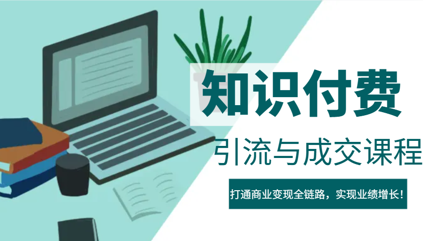 IP合伙人知识付费虚拟项目，引流与成交课程，打通商业变现全链路，实现业绩增长！-占领资源网