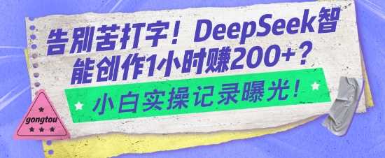 告别苦打字！DeepSeek智能创作1小时入2张？小白实操记录曝光-占领资源网