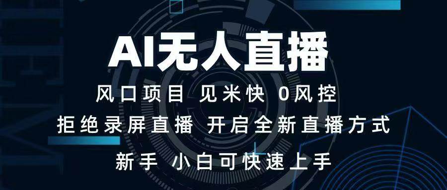 （14182期）AI无人直播技术 单日收益1000+ 新手，小白可快速上手-占领资源网