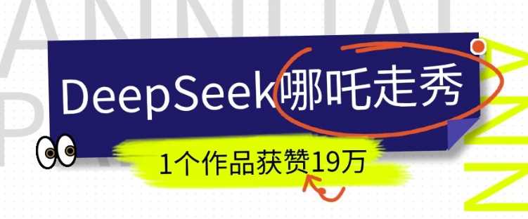 DeepSeek做抖音爆火的AI哪吒走秀视频，1个作品获赞19万+，我教你怎么做-占领资源网