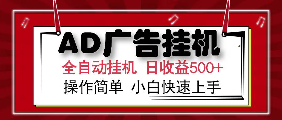 （14184期）AD广告全自动挂机 单日收益500+ 可矩阵式放大 设备越多收益越大 小白轻…-占领资源网