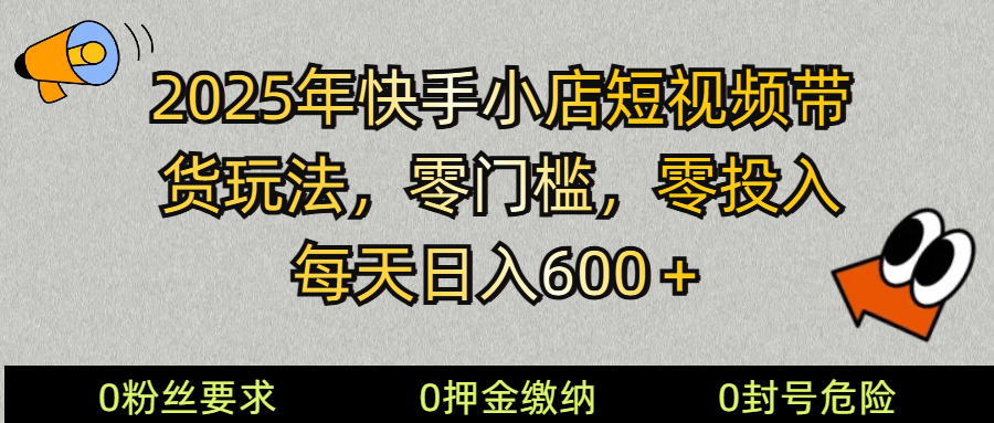 （14185期） 2025快手小店短视频带货模式，零投入，零门槛，每天日入600＋-占领资源网
