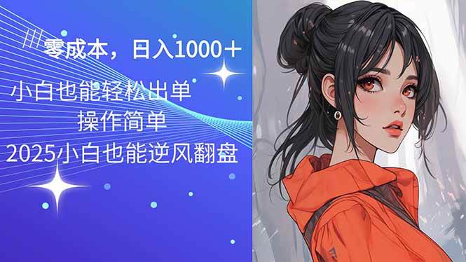 （14186期）2025最新玩法骚气语音包，0成本一天1000+闭着眼也能出单-占领资源网