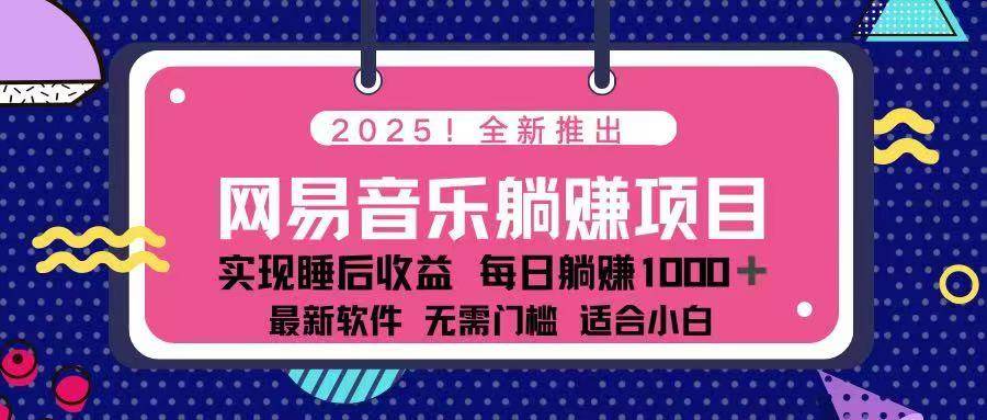 （14185期）2025最新网易云躺赚项目 每天几分钟 轻松3万+-占领资源网