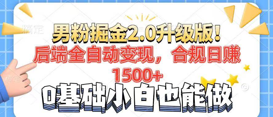 （14190期）男粉项目2.0升级版！后端全自动变现，合规日赚1500+，7天干粉矩阵起号…-占领资源网