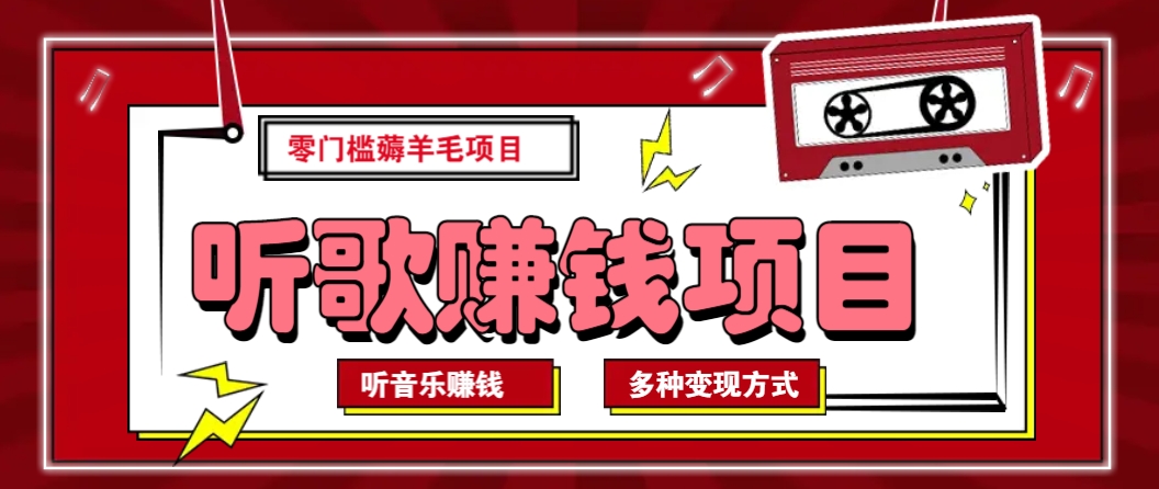 听音乐薅羊毛赚钱项目，零成本，自动挂机批量操作月收入无上限-占领资源网