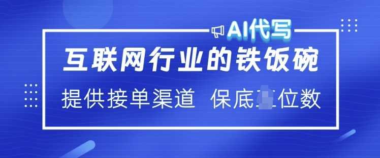 互联网行业的铁饭碗  AI代写 提供接单渠道 月入过W【揭秘】-占领资源网