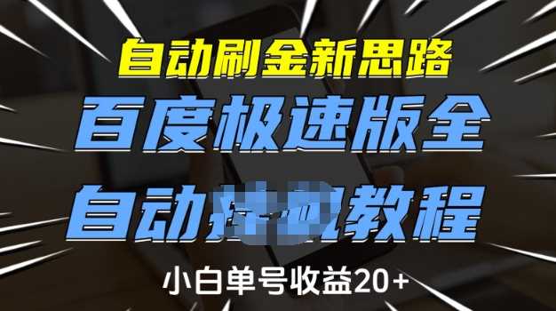 自动刷金新思路，百度极速版全自动教程，小白单号收益20+【揭秘】-占领资源网