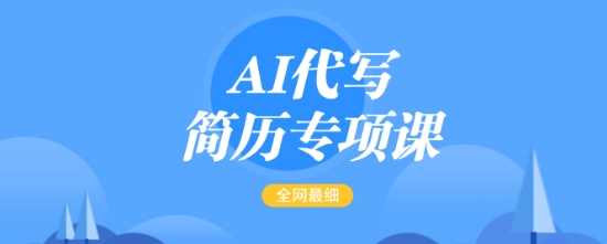 AI代写简历专项课，全网最全面的最简单的简历修改教程，一单15-50元，首月盈利5000+-占领资源网