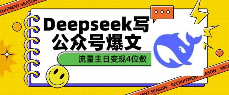 用DeepSeek写公众号爆文，流量主收益一篇文章变现4位数-占领资源网
