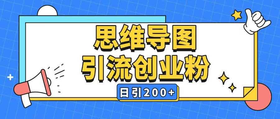 暴力引流全平台通用思维导图引流玩法ai一键生成日引200+-占领资源网