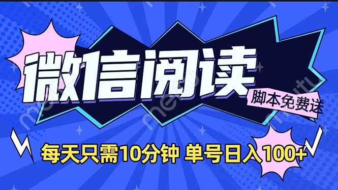（14192期）微信阅读2.0全自动，没有任何成本，日入100+，矩阵放大收益+-占领资源网